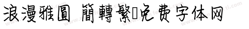 浪漫雅圓 簡轉繁字体转换